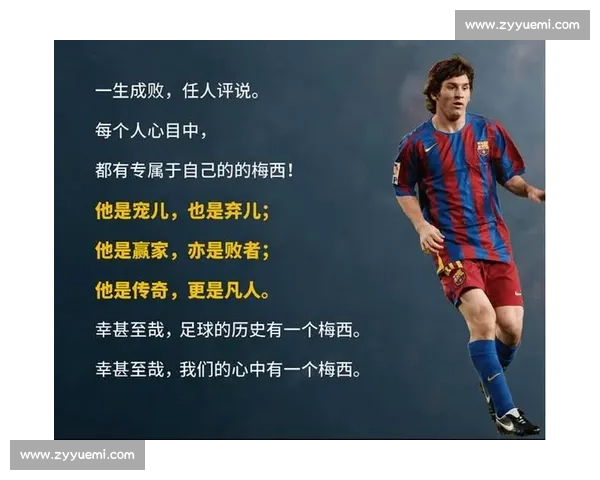 梅西引领足球时代的传奇征程与不朽荣耀书写者世界偶像冠军精神